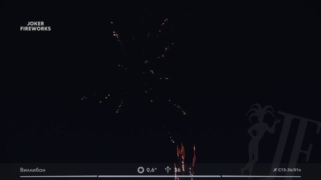 Салютная установка «Виллибон New» JF C15-36_01n от производителя Joker Fireworks _ Джокер Фейерверки