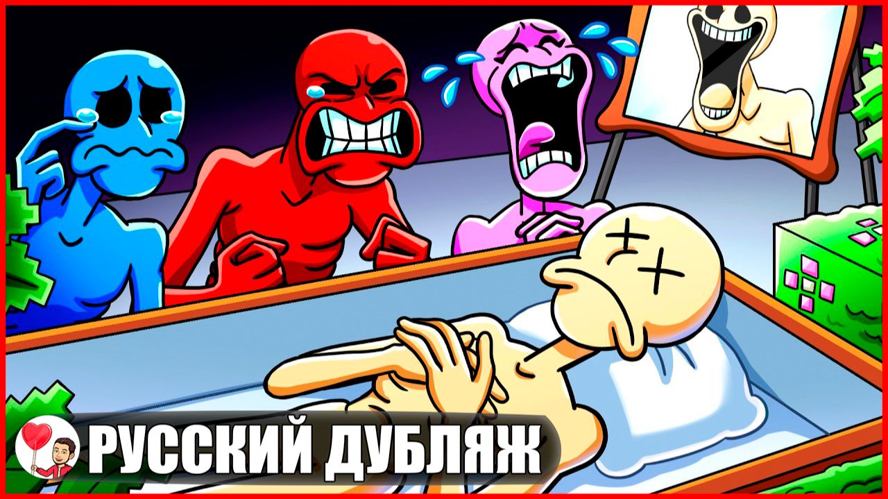 ВЕРИТИ МЁРТВ... (Minecraft) - GameToons Анимация | FReelaN SHOW