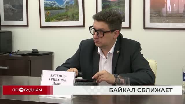 Байкальский международный экологический конгресс