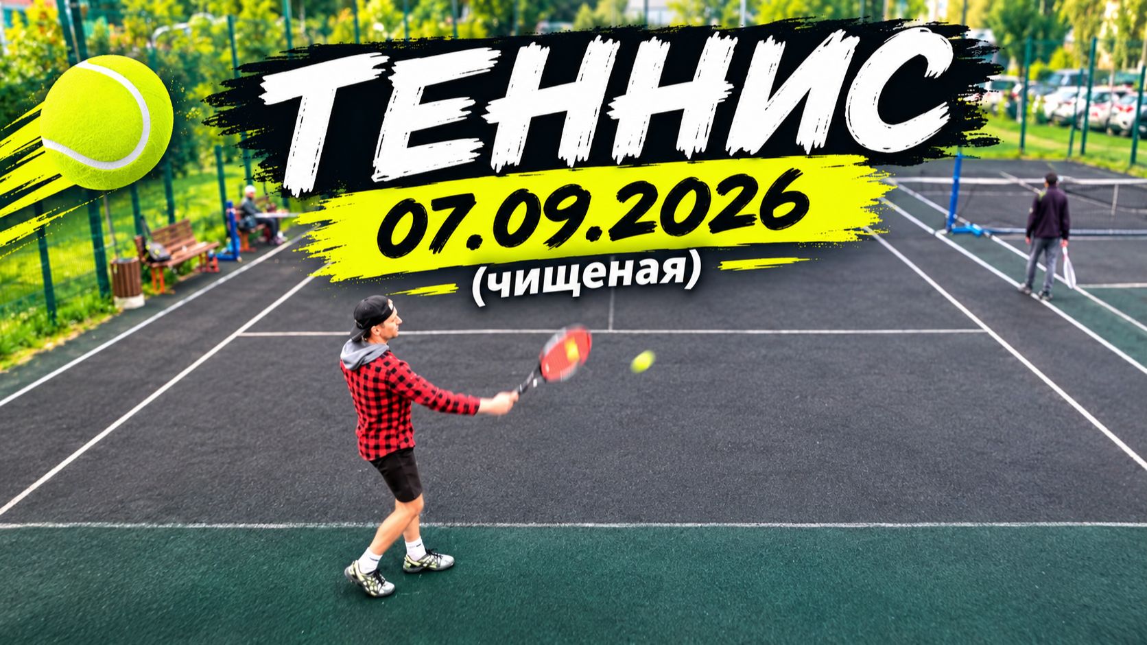 Теннис