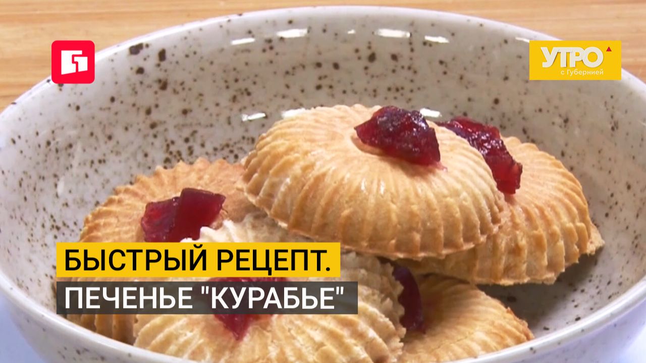 Быстрый рецепт. Печенье "Курабье". Утро с Губернией. 23/09/2026. GuberniaTV