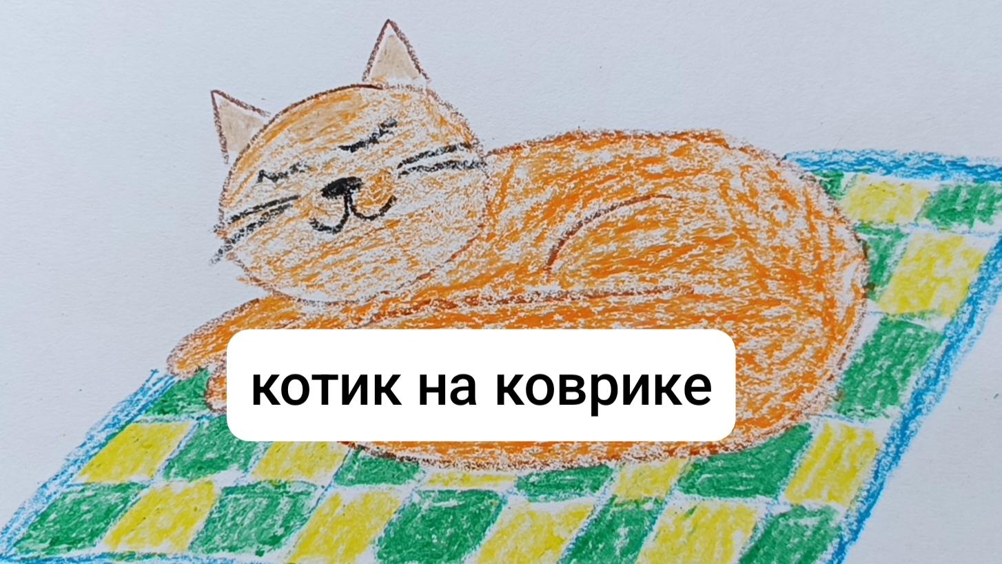 Котик на коврике: простой урок рисования восковыми мелками для детей 5-7 лет