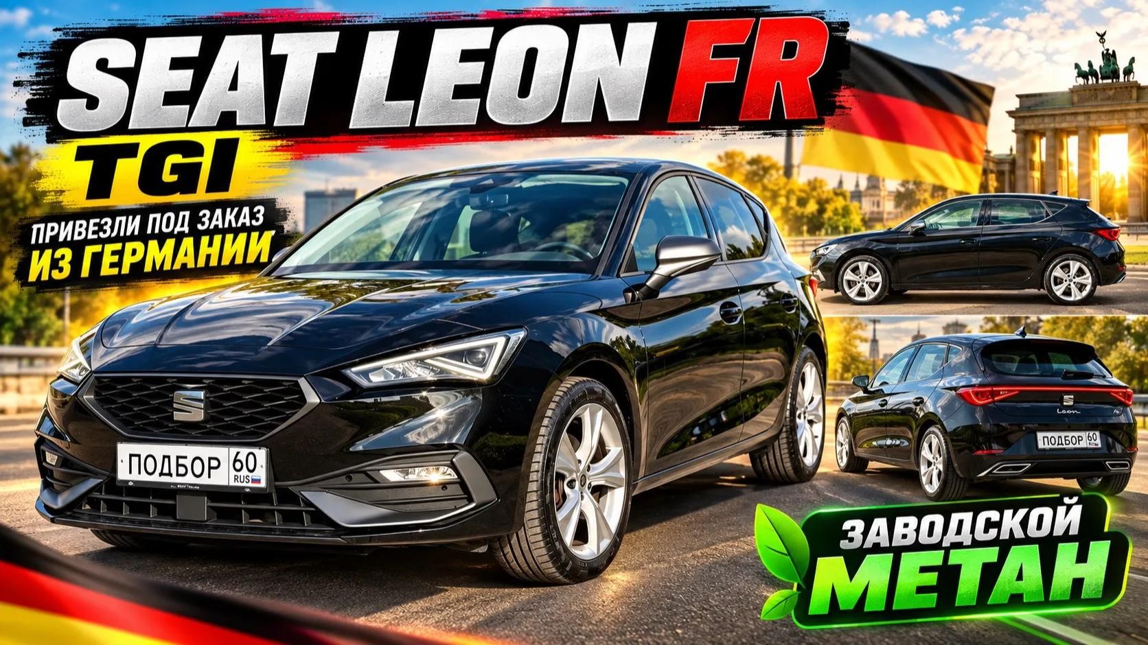 SEAT Leon FR TGI из Германии — заводской метан!