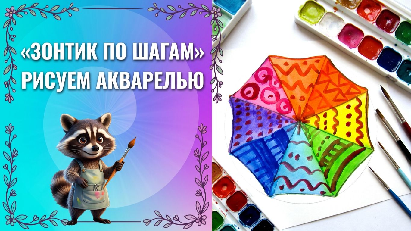 Как нарисовать зонт с узорами. Урок рисования. Зонт просто красками рисовать.