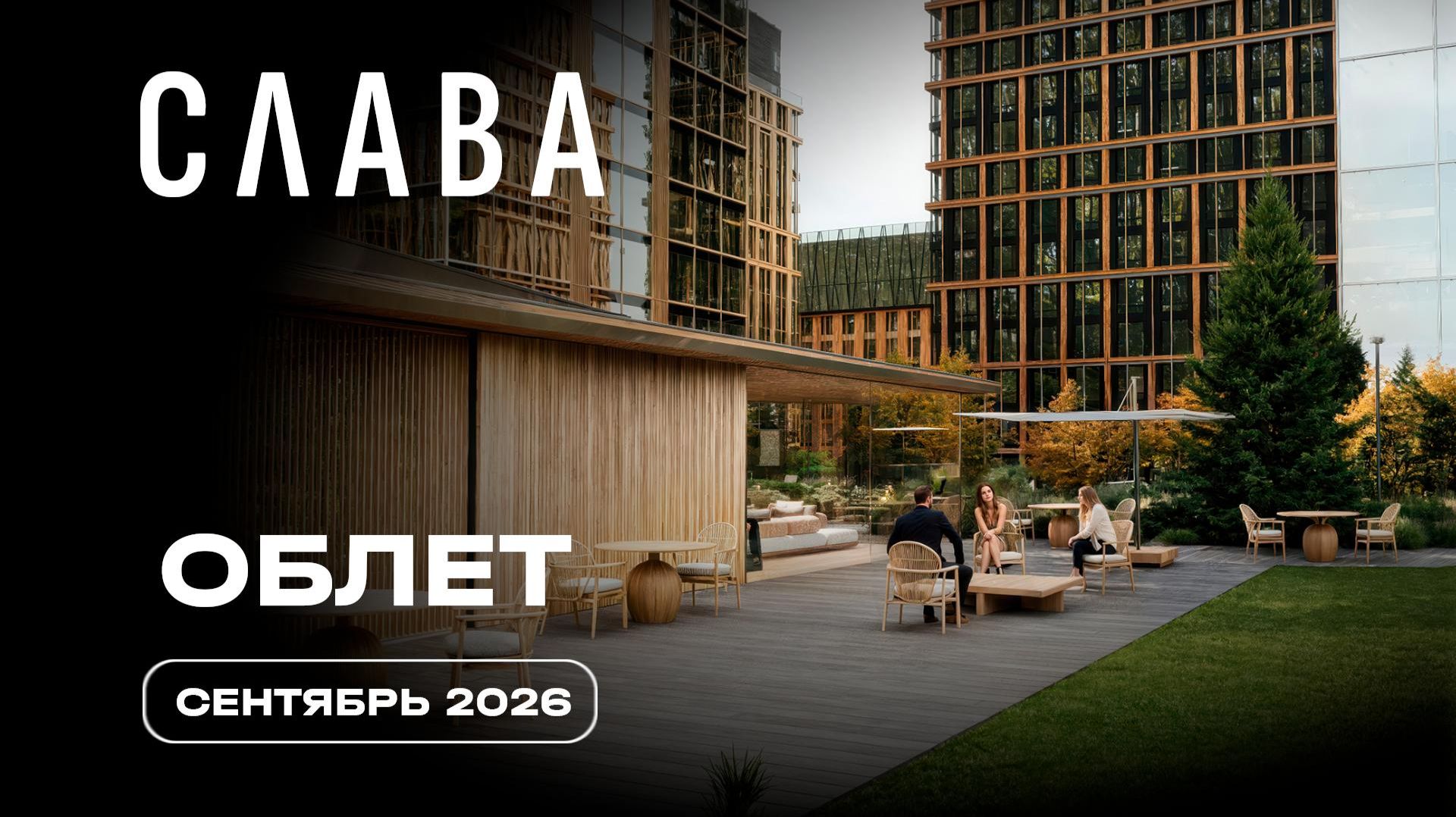 СЛАВА| Сентябрь 2026 | Промежуточный отчёт о строительстве | MR