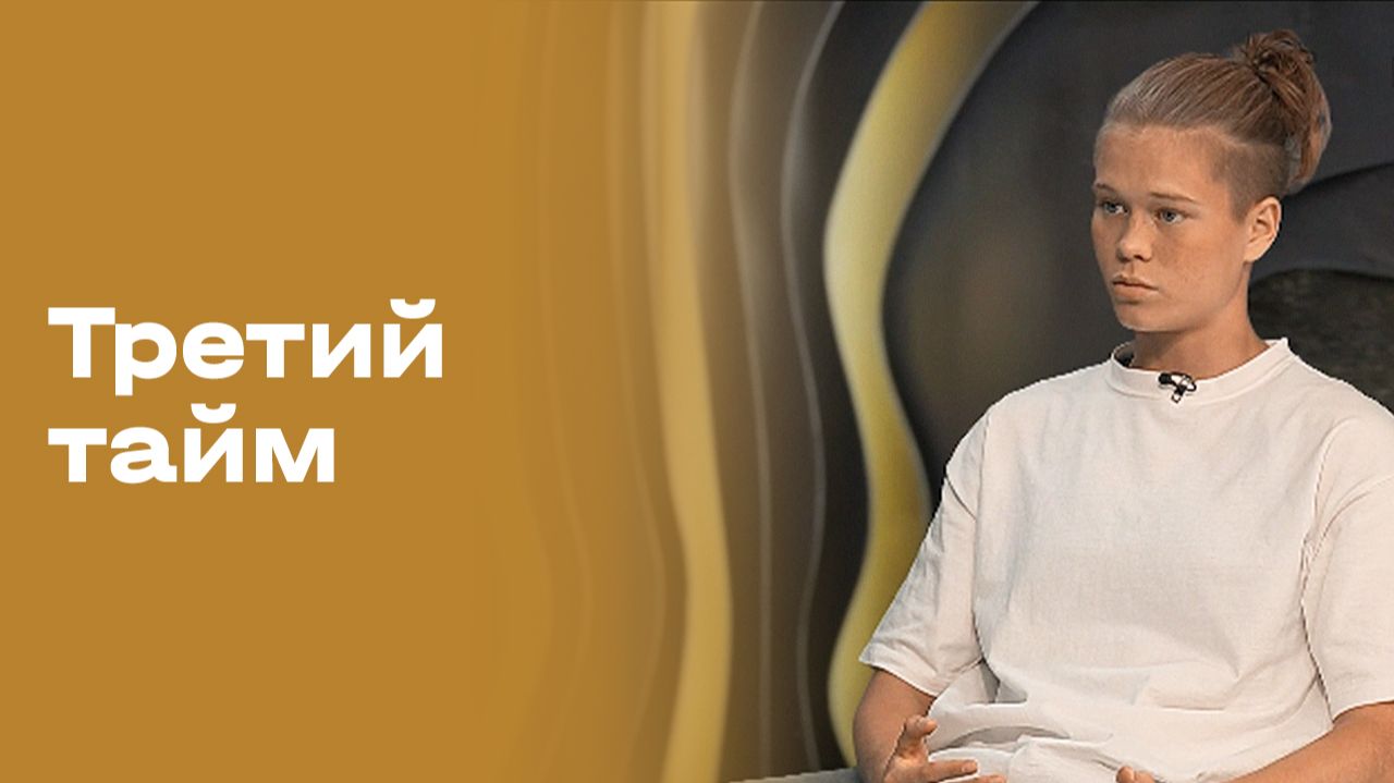 Изображение к видео: Василиса Лакеева. Третий тайм. Выпуск №264 от 23.09.2026