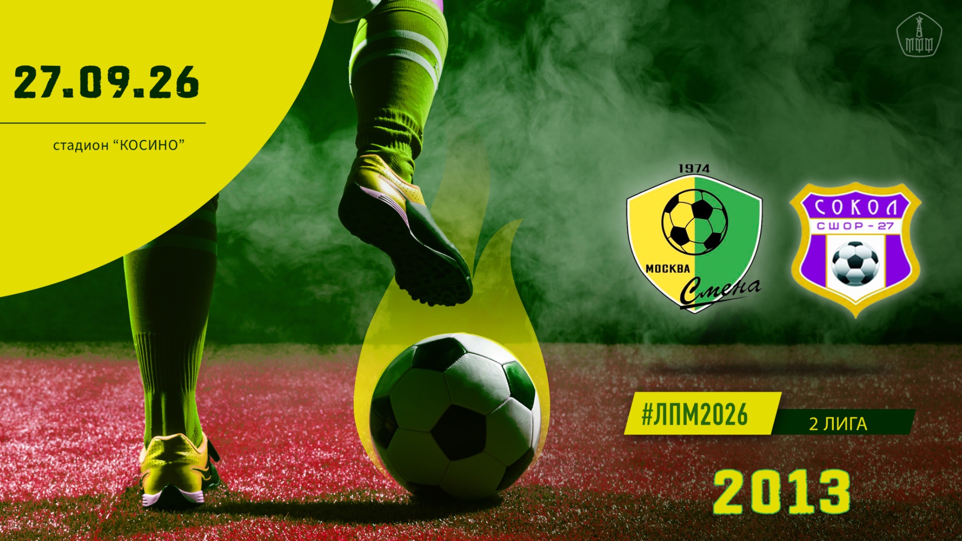 Смена Капотня 2013 - Красносельский 2013 (Начало 27.09.2026 в 12-00)