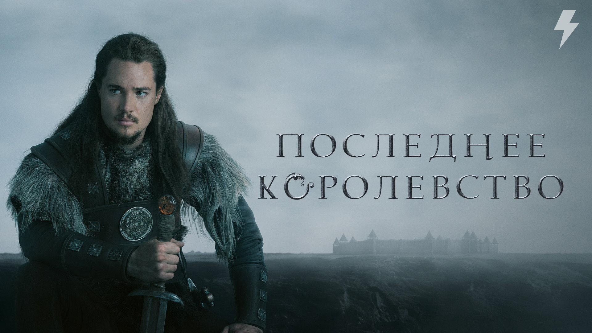 Последнее королевство 1 сезон 1 серия (сериал, 2015-2022)