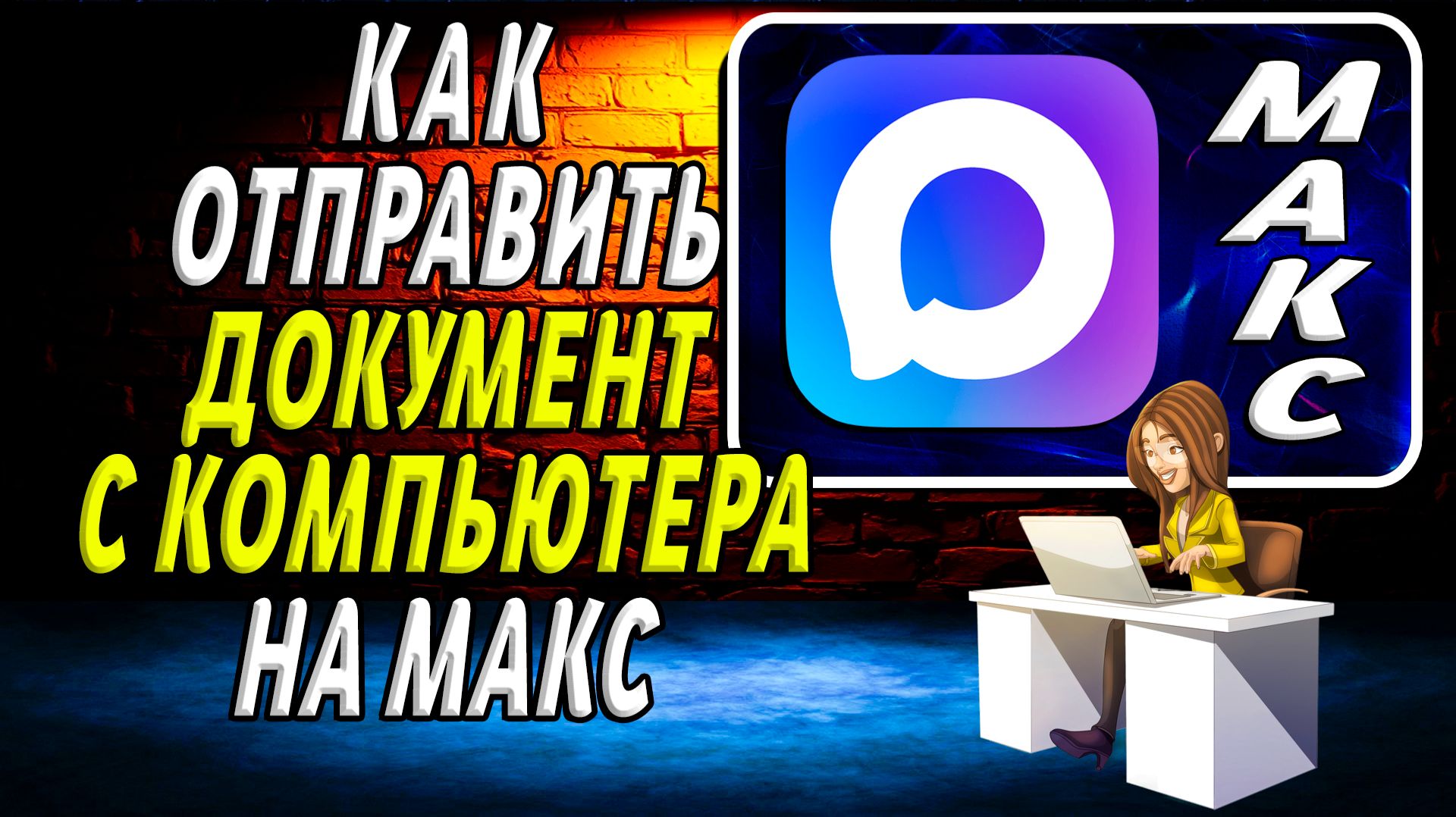 Как отправить документ с компьютера на макс