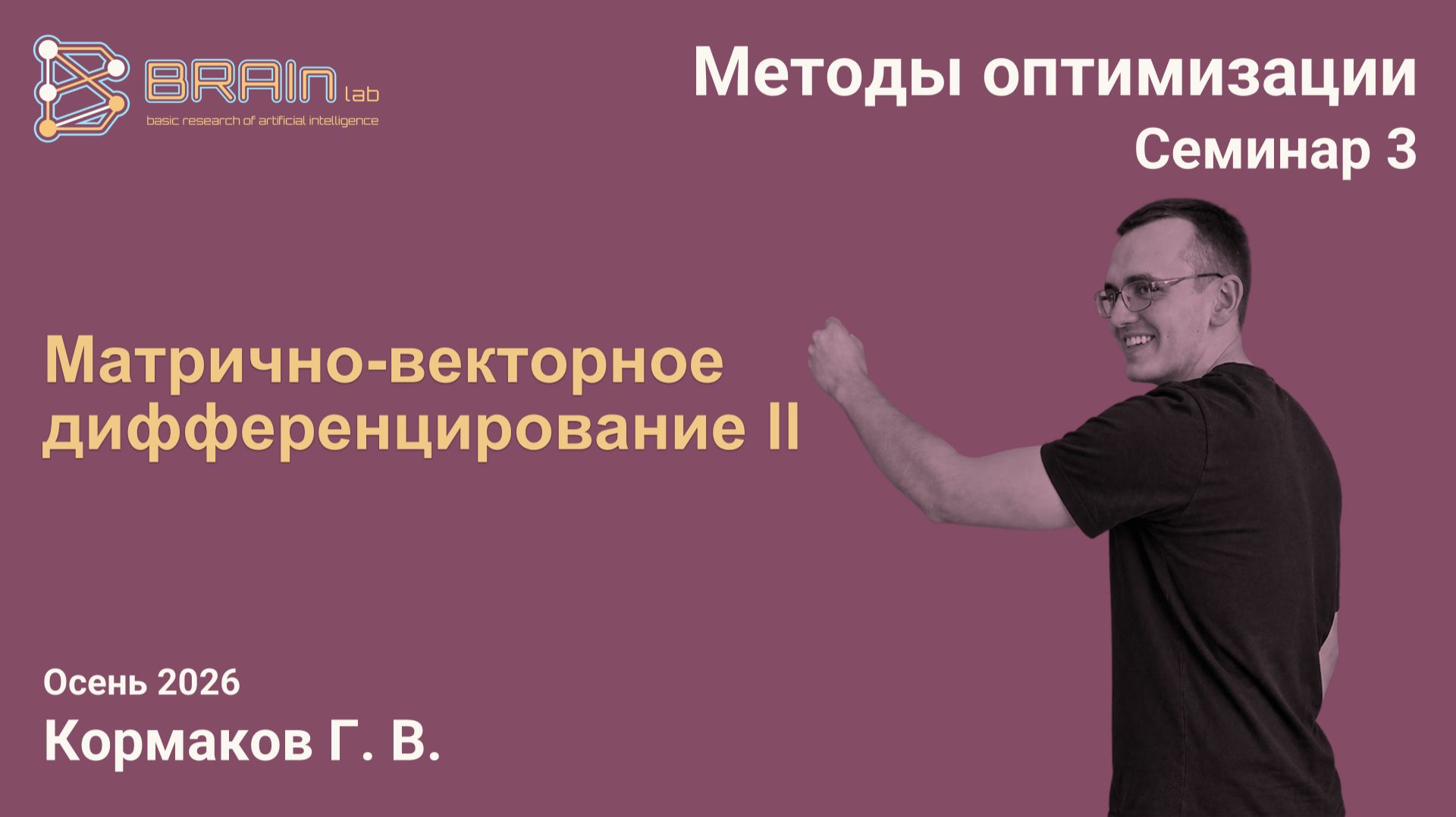 Методы оптимизации 3 (семинар). Матрично-векторное дифференцирование Ll