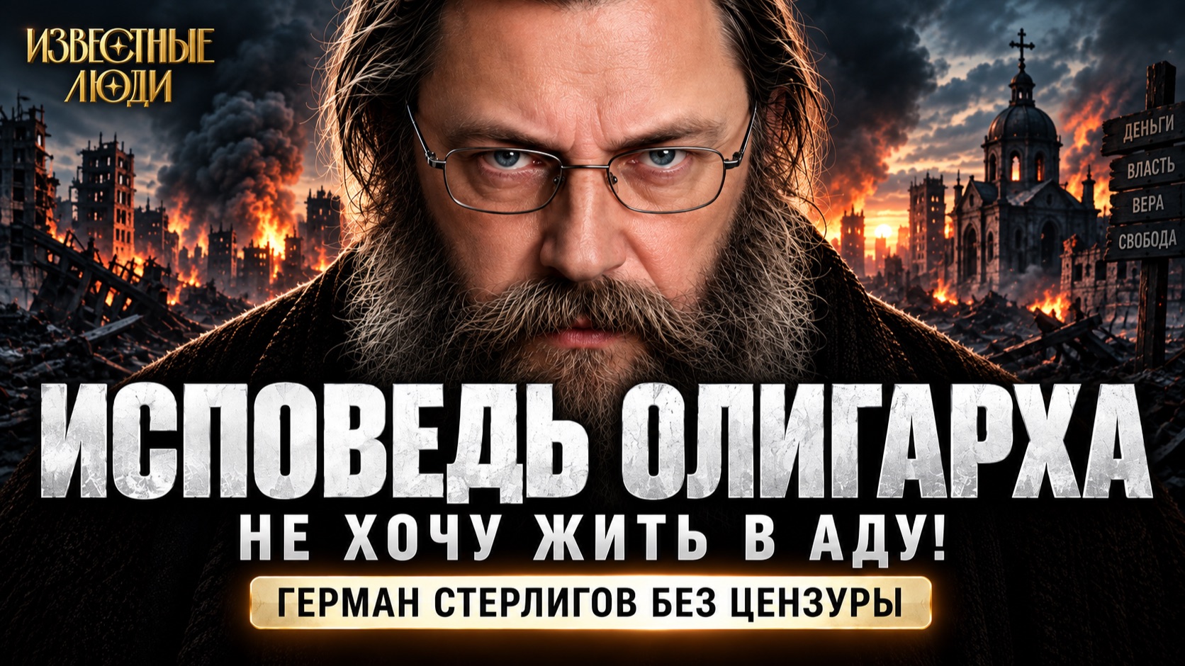 БОГАТСТВО — ЭТО ЛОВУШКА. Правда о жизни без денег | Герман Стерлигов