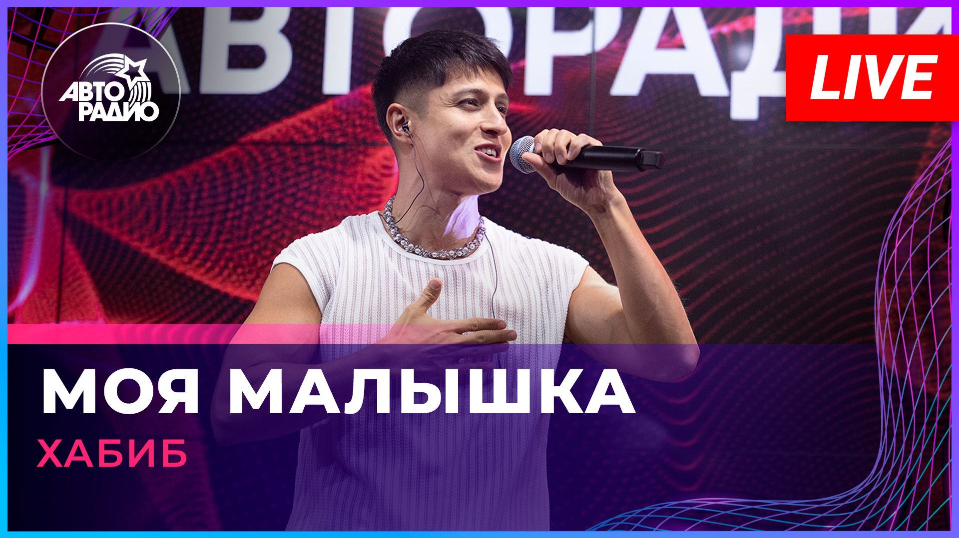 Хабиб - Моя Малышка (LIVE @ Авторадио)