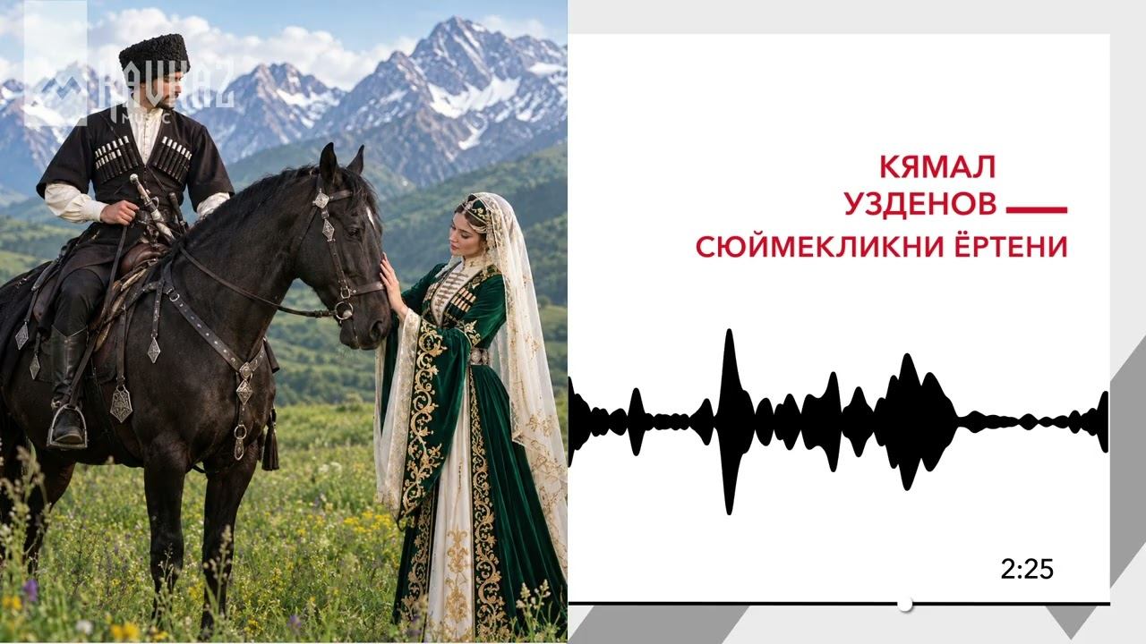 Кямал Узденов - Сюймекликни ёртени | KAVKAZ MUSIC