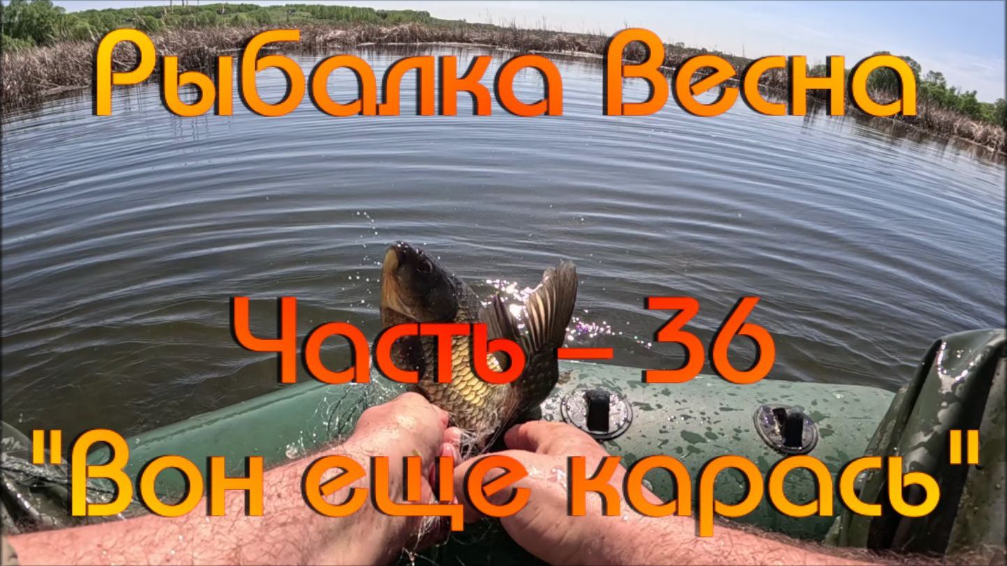 Рыбалка. Весна. Часть - 36 "Вон еще карась".