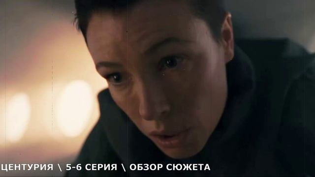 Центурия 5,6 серия // Ринго сбегает с Сашей // обзор серий