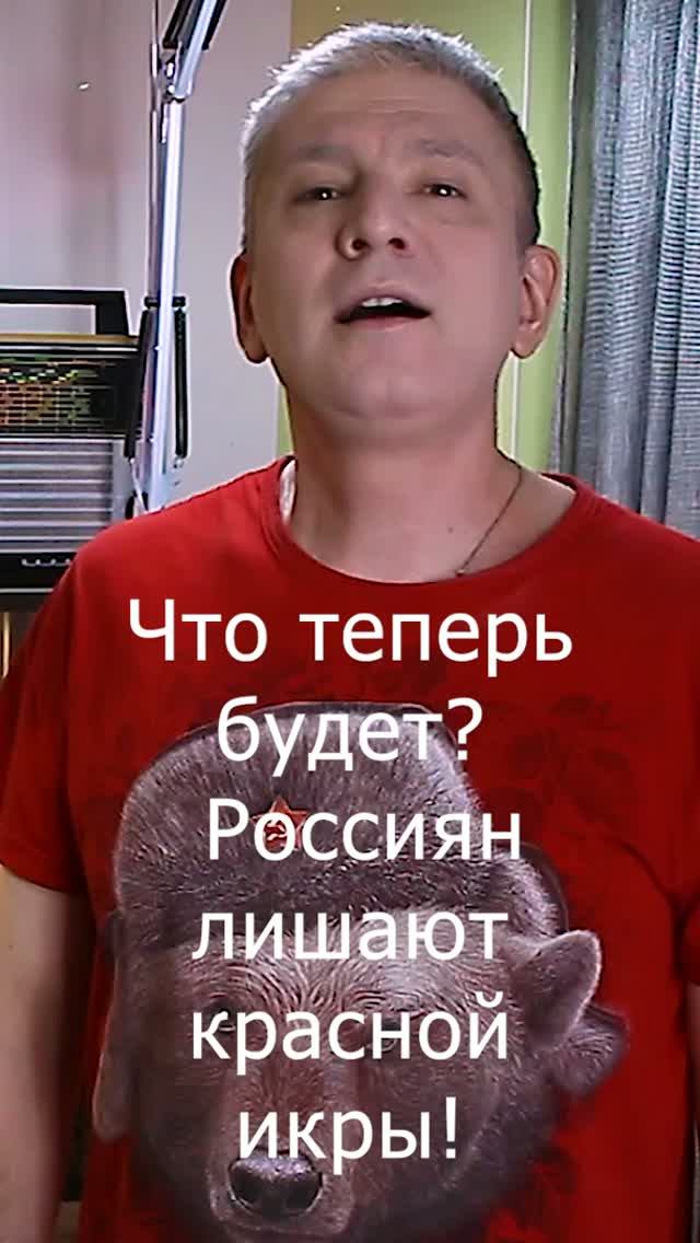 Что теперь будет? Россиян лишают красной икры!