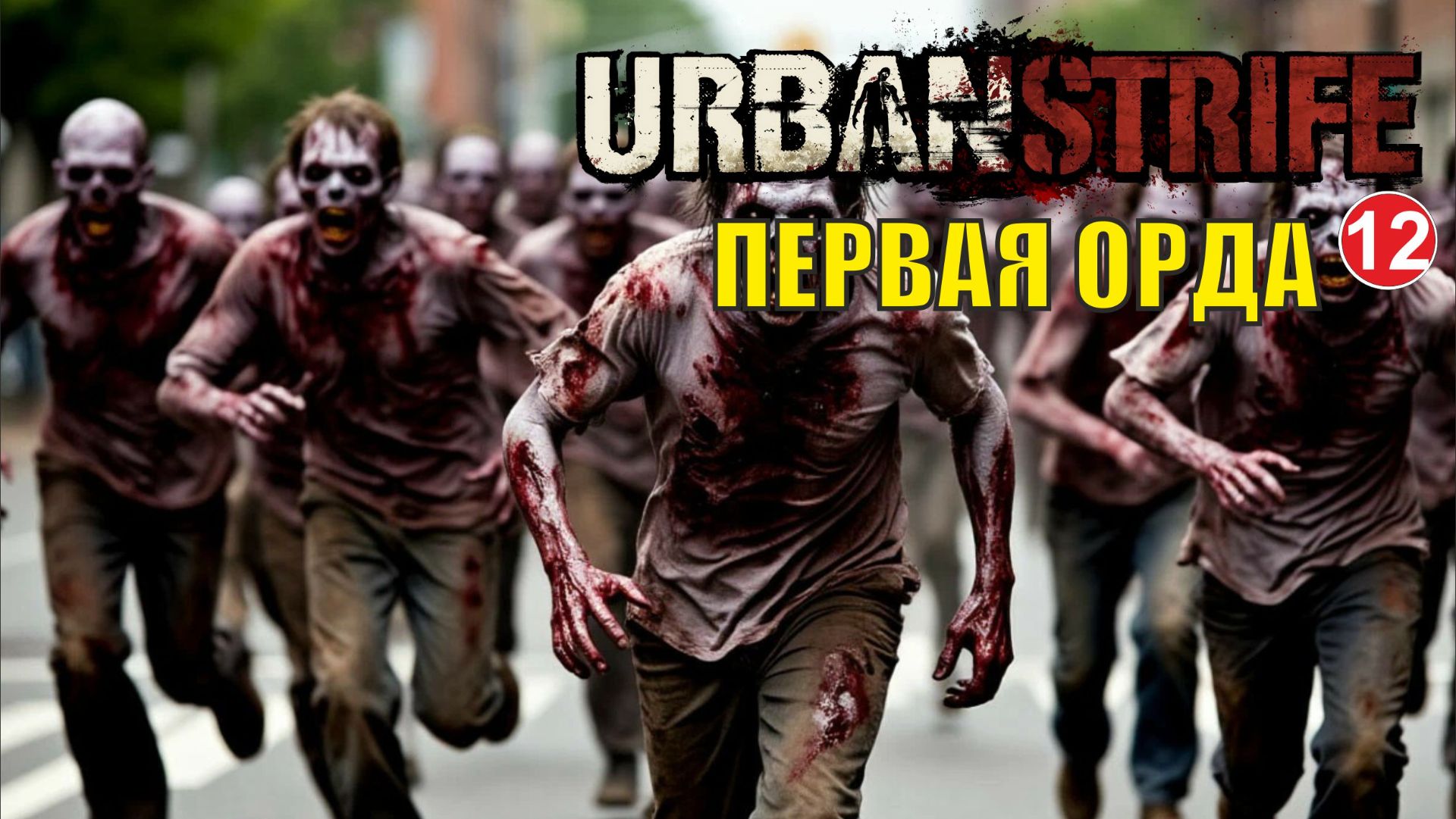 Urban Strife - Первая орда