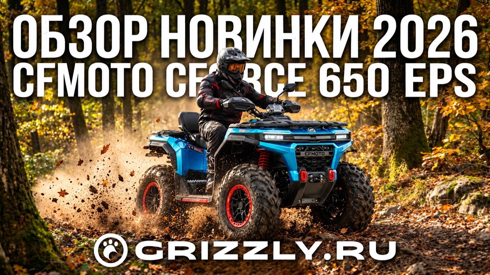 Новинка 2026 | Обзор CFMOTO CFORCE 650 EPS