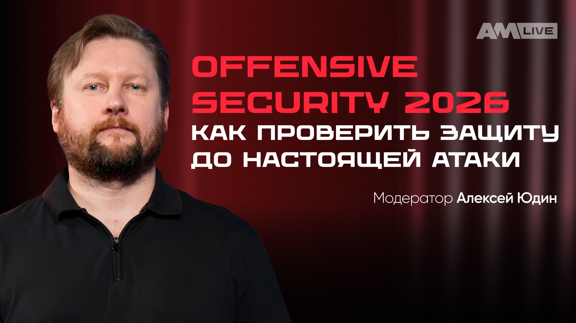 Offensive Security 2026: как проверить защиту до настоящей атаки