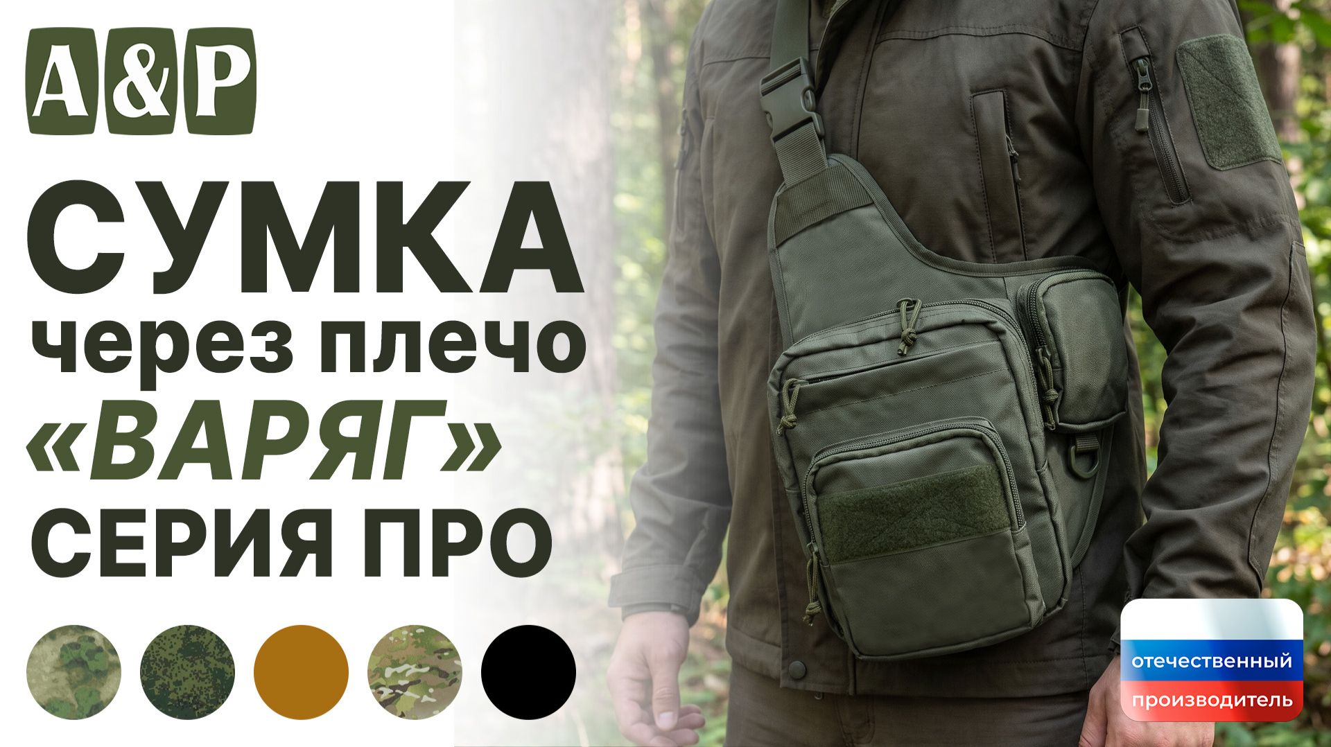 Сумка тактическая через плечо 