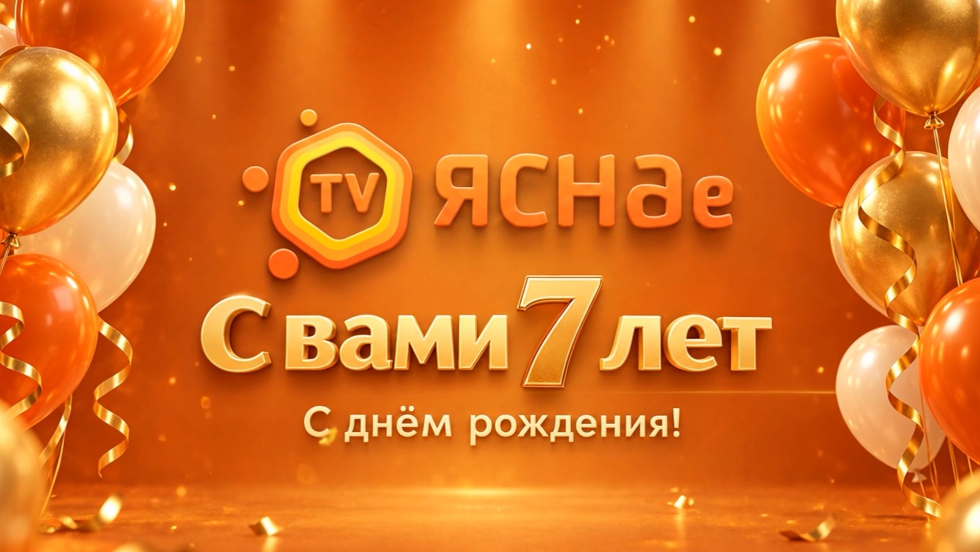 7 лет ярких эмоций с ЯСНАе TV!