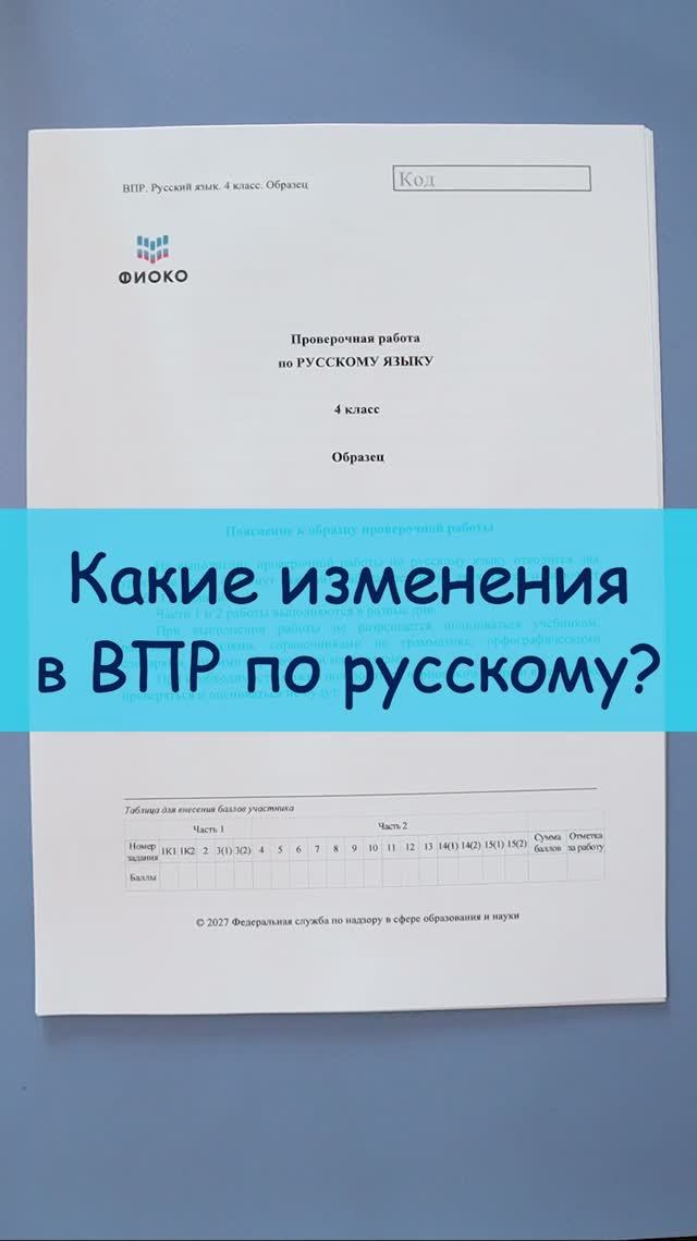 Изменения в ВПР 4 класс по русскому языку