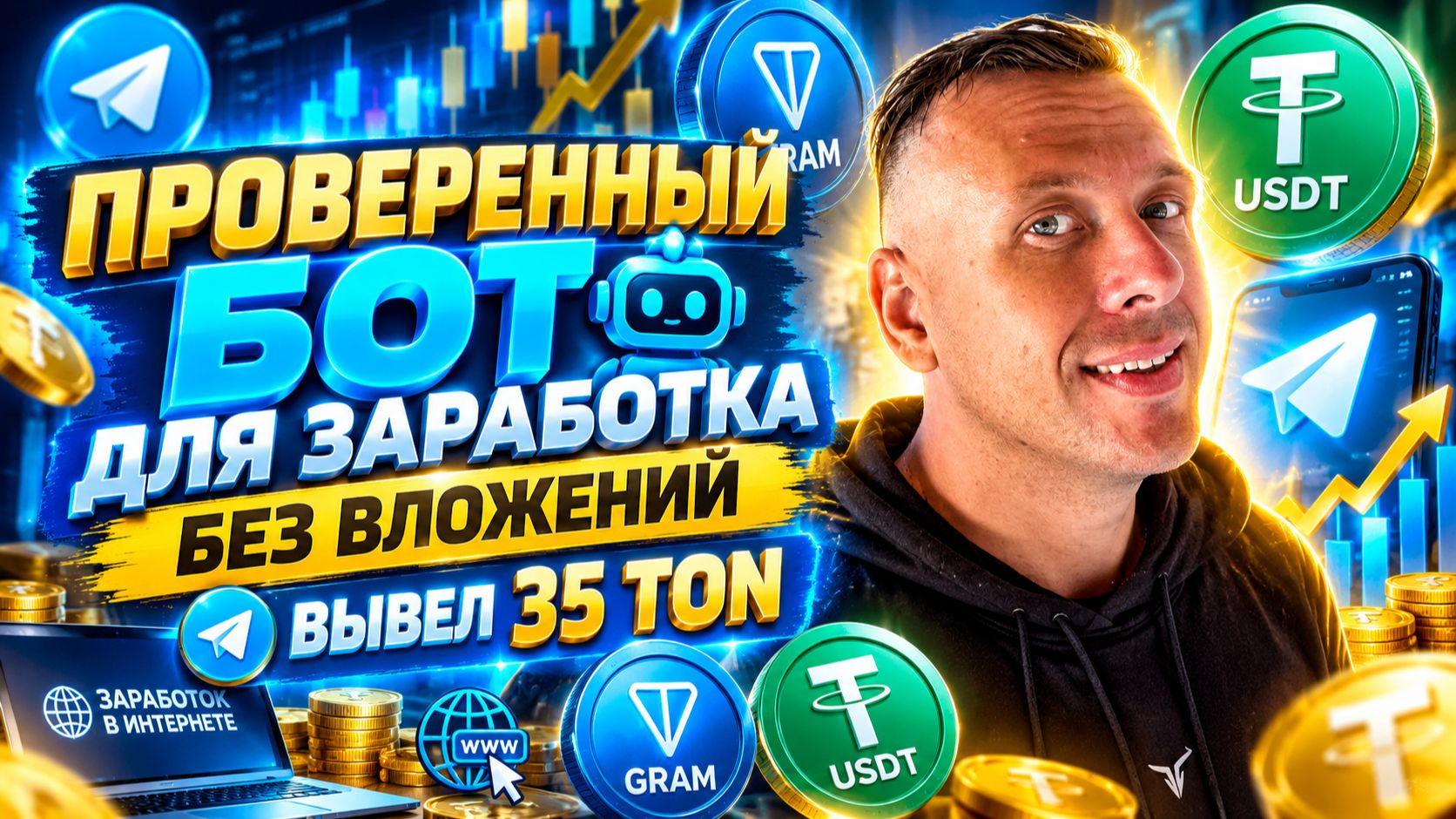 Проверенный бот для заработка в Telegram без вложений. Выплаты GRAM и USDT