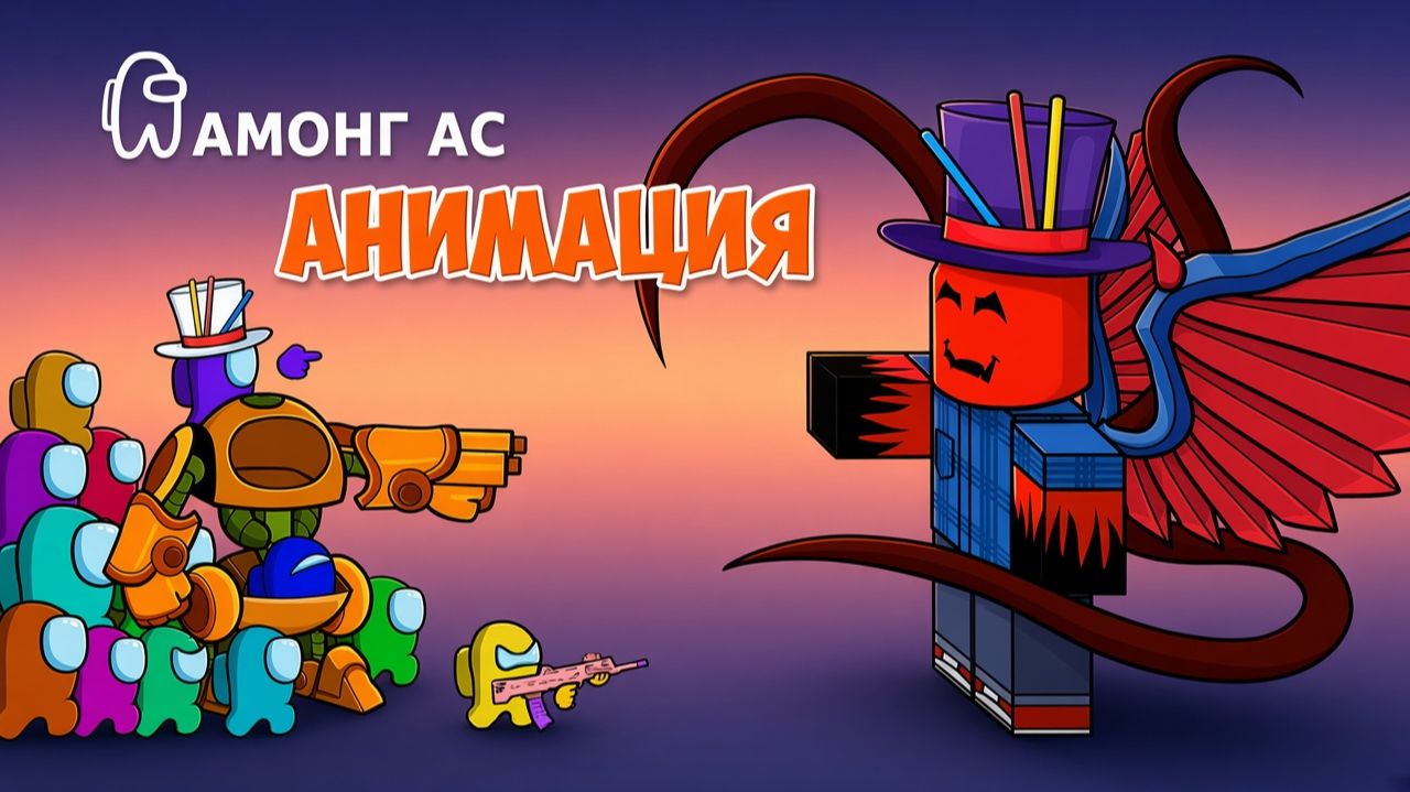ПРЯТКИ В 99 НОЧАХ! СИМБИОЗ МОНСТРОВ - АМОНГ АС