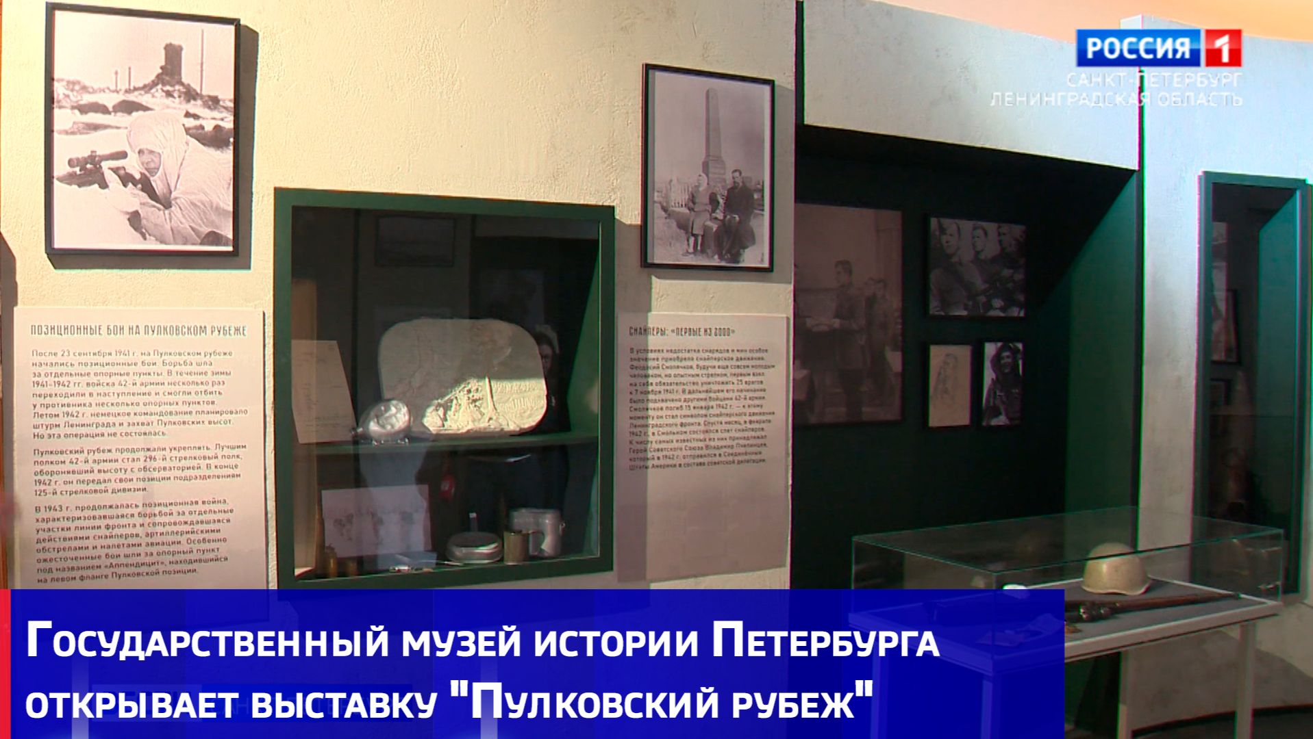 Государственный музей истории Петербурга открывает выставку "Пулковский рубеж"