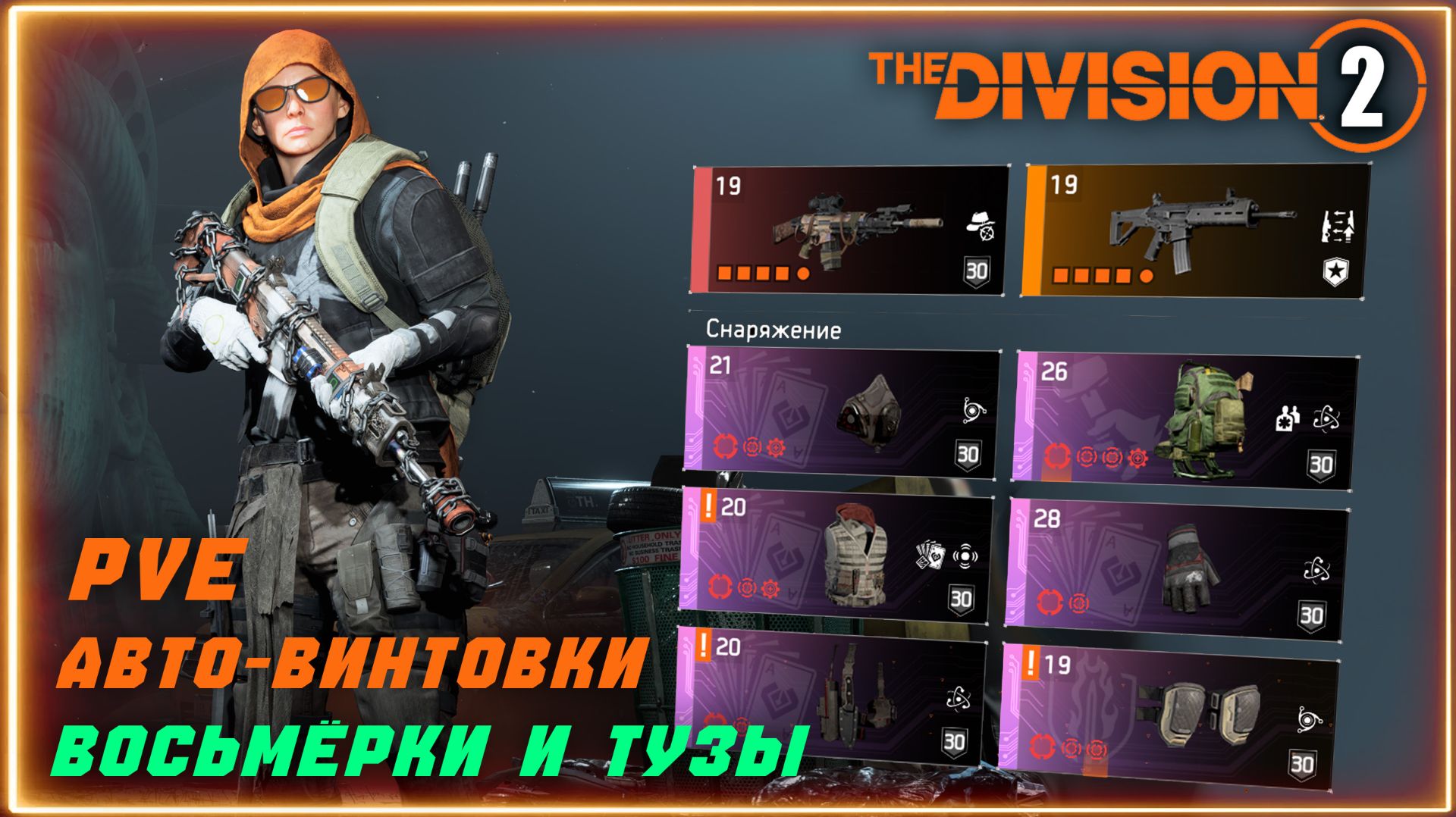 Division 2: Билды и другие гайды