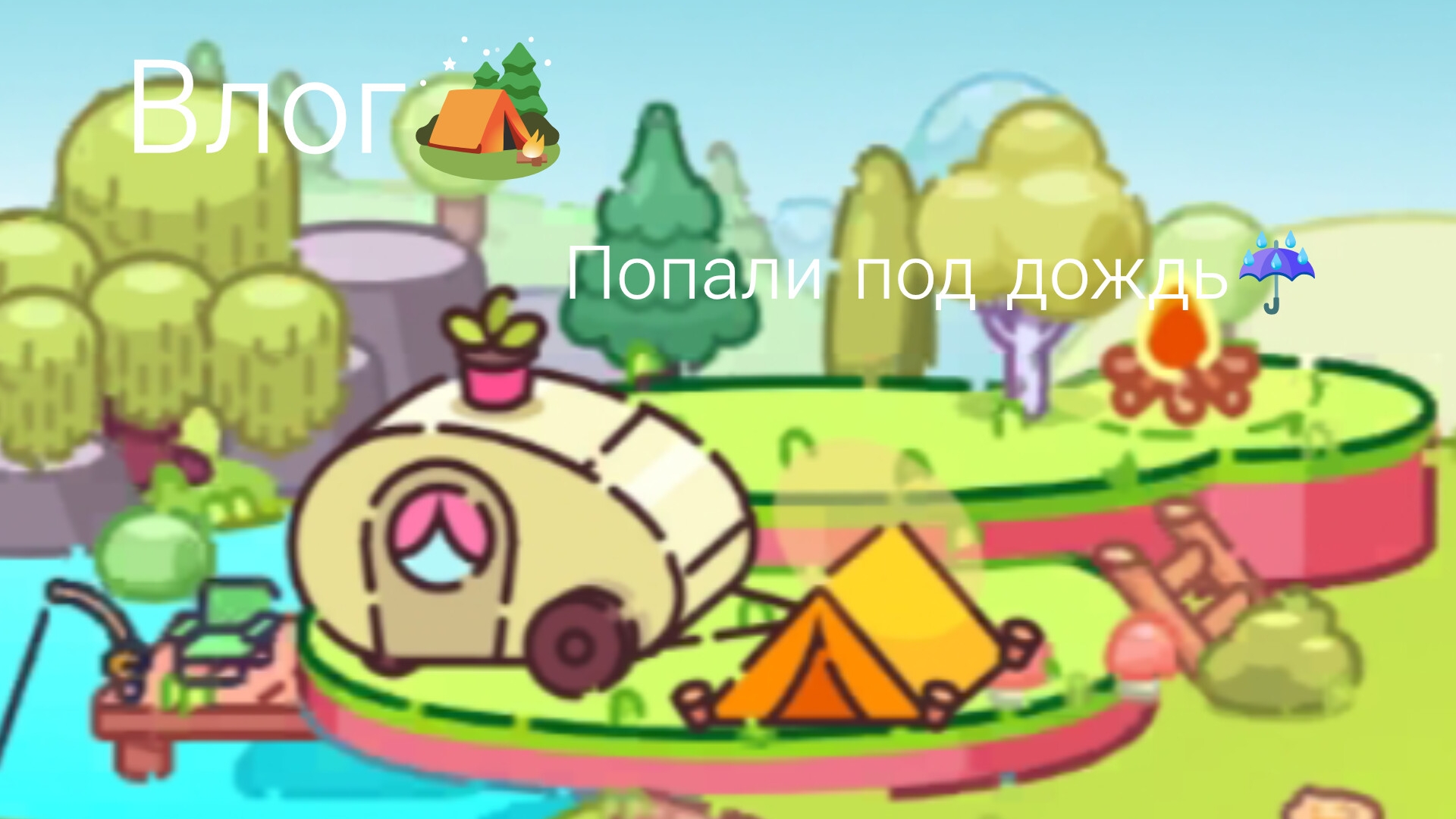 🫂Поехали в путешествие🚗/Наш отдых в лесу🌳/Эстетика🧸/Аватар ворлд💗