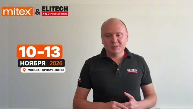 ELITECH приглашает на MITEX 2026