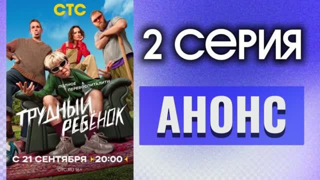 Трудный ребенок 2 серии АНОНС СЕРИАЛА 2026 Новая российская комедия
