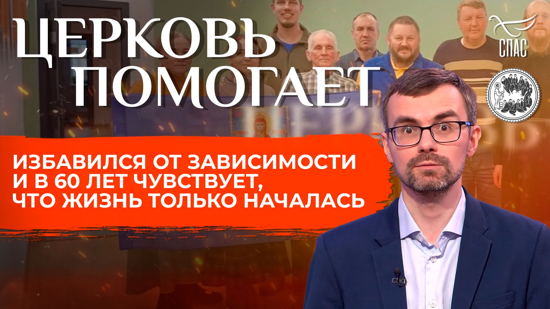 Избавился от зависимости и в 60 лет чувствует, что жизнь только началась / Церковь помогает
