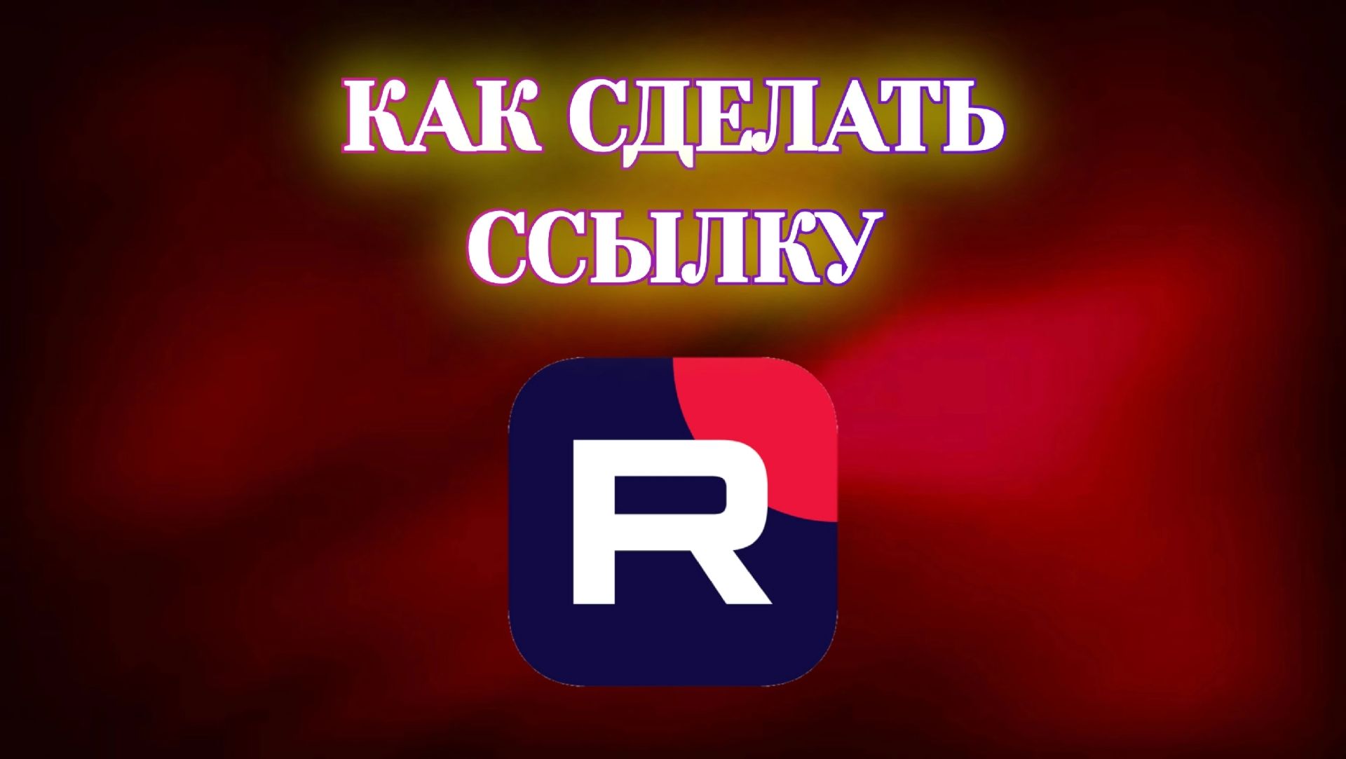 Как Сделать Ссылку на Рутуб