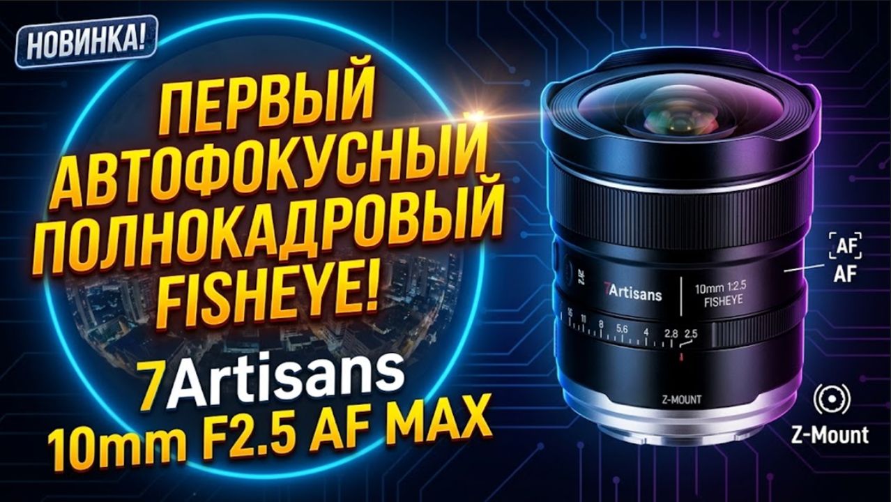 7Artisans 10mm F2.5 AF MAX FishEye