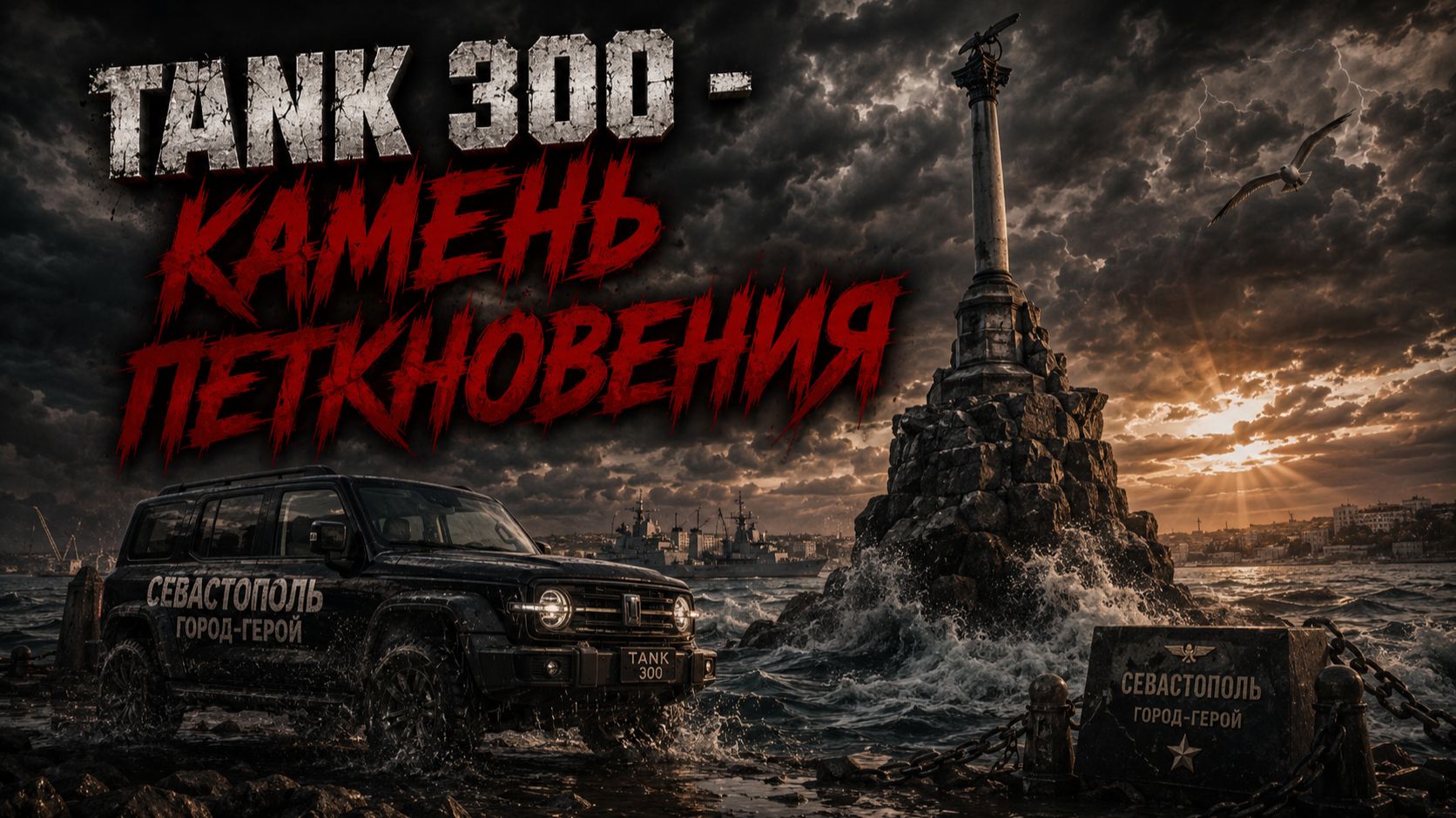 Tank 300 - Камень преткновения (Remastered 2026)