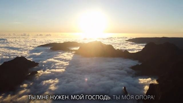 🎶 Ты мне нужен,  мой Господь,  Ты моя опора