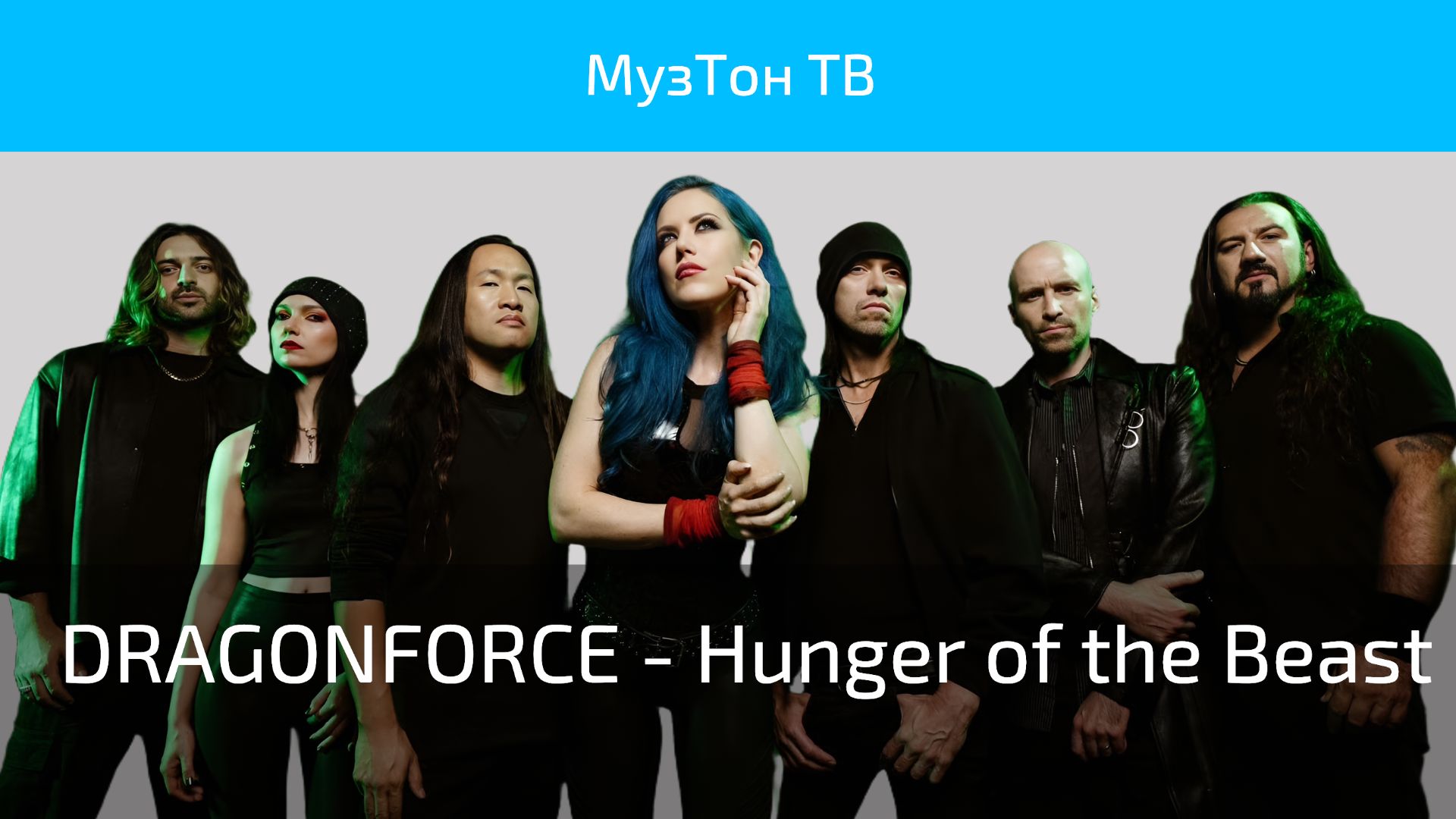 DRAGONFORCE - Hunger Of The Beast
