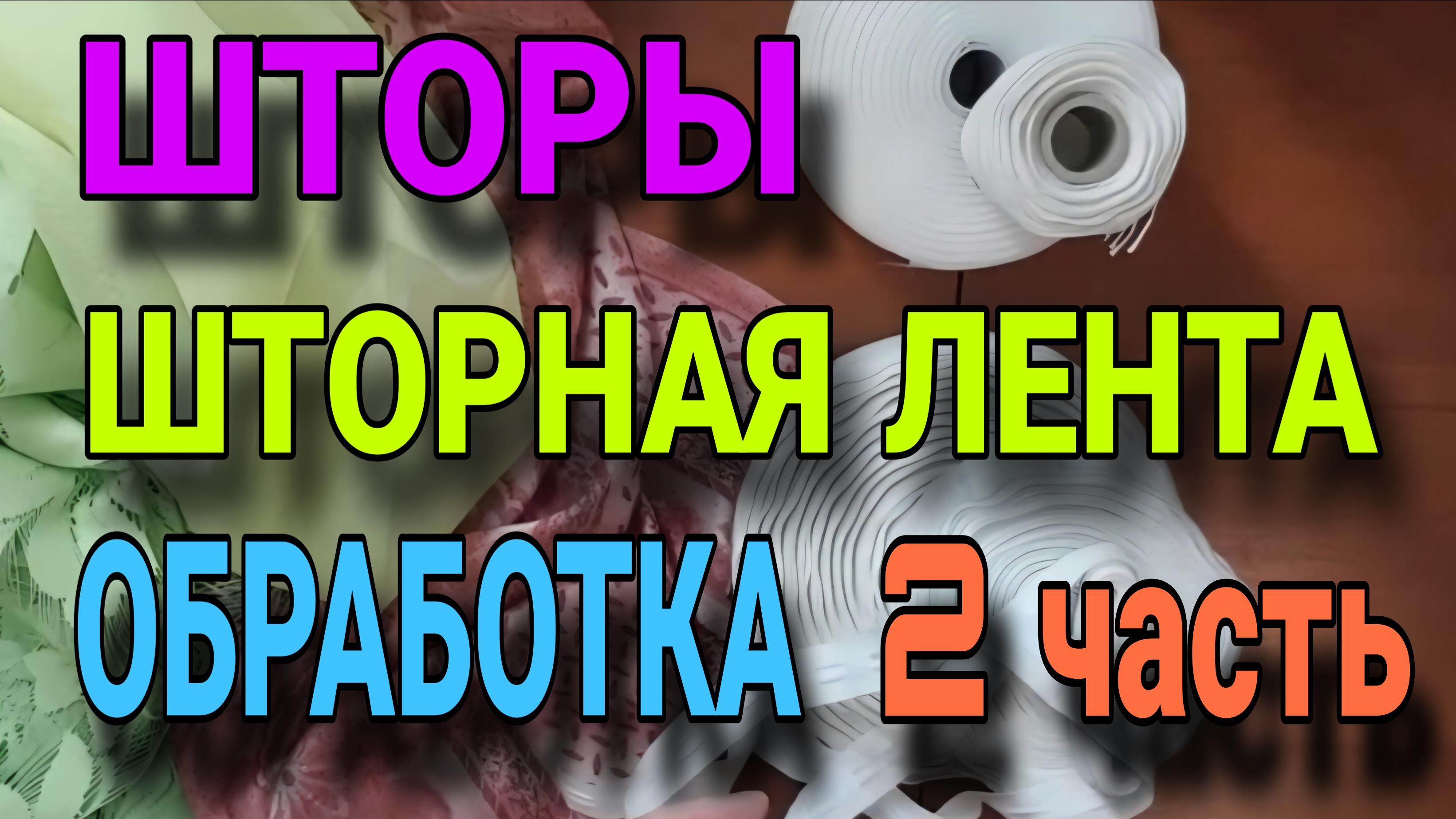 Технология пошива штор, Шторная лента. Часть 2.