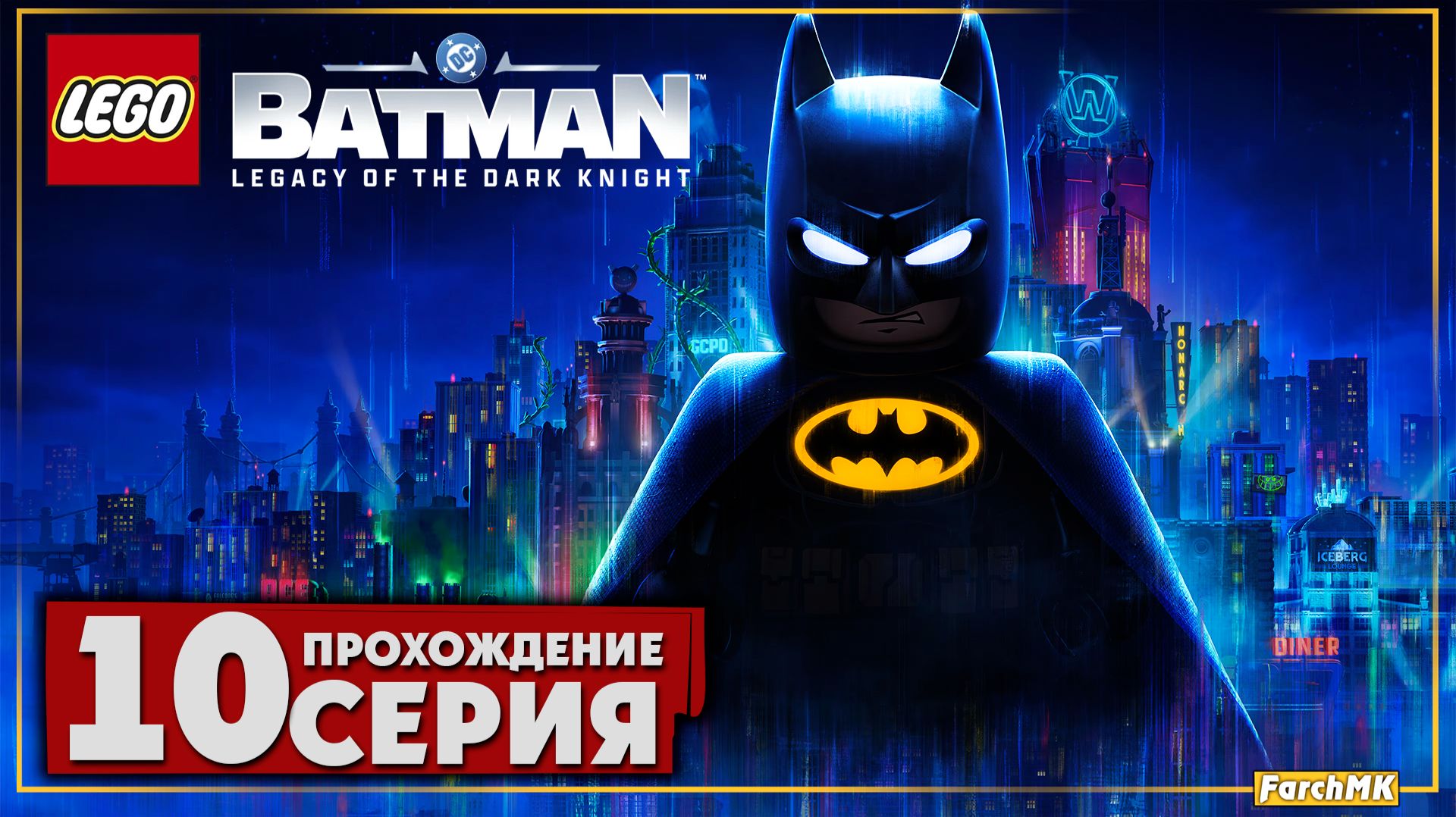 Прохождение ➤ LEGO Batman Legacy of the Dark Knight | Ultra/60FPS
