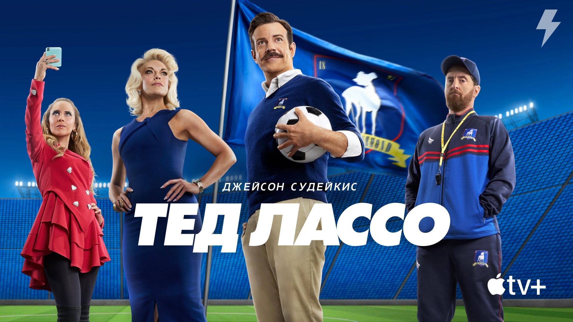 Тед Лассо 2 сезон 1 серия «Прощай, Эрл» (сериал, 2021)
