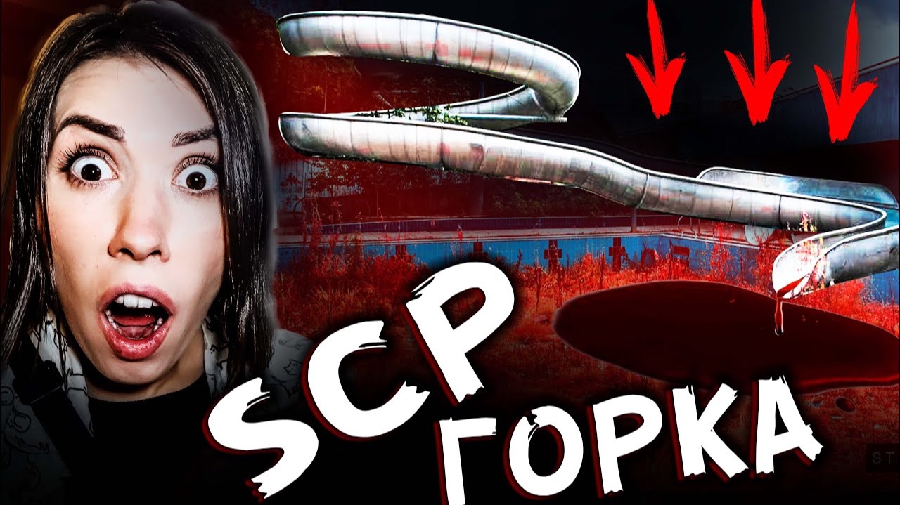 SCP ГОРКА ПОЖИРАТЕЛЬ ? Заброшенный АКВАПАРК и БАССЕЙН - Сняли на дрон в реальной жизни
