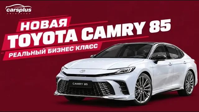 CAMRY СДАЛАСЬ КИТАЮ