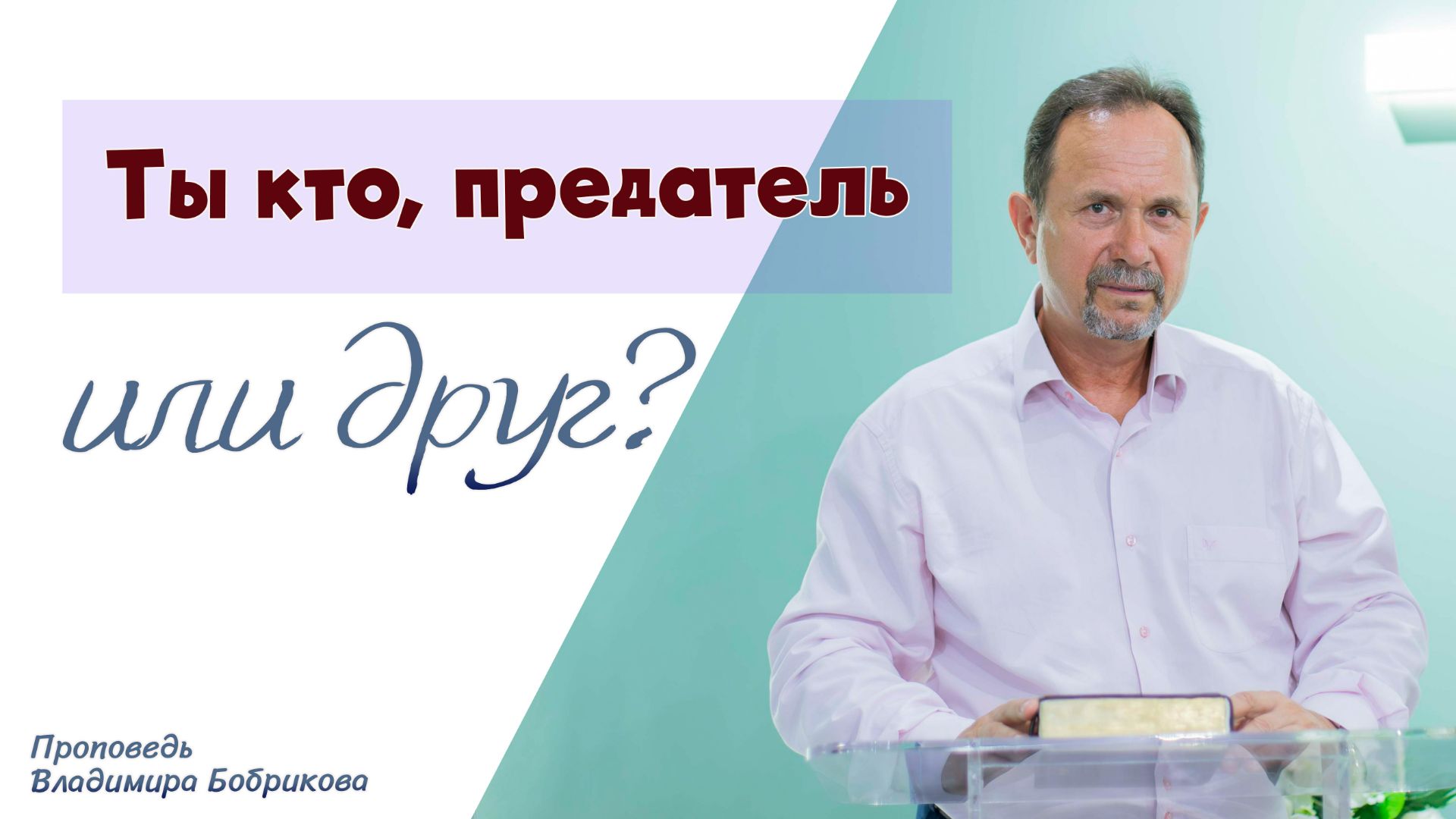 Проповеди Владимира Бобрикова