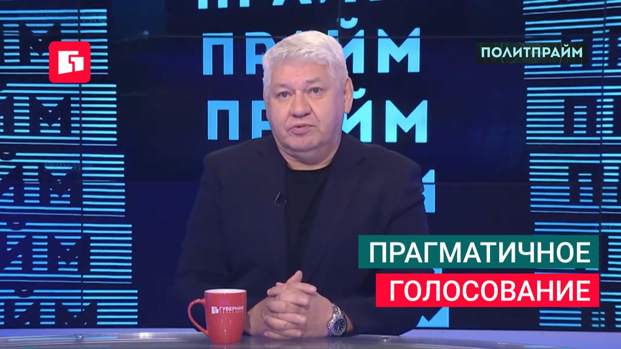 Прагматичное голосование. Политпрайм 24/09/2026 GuberniaTV