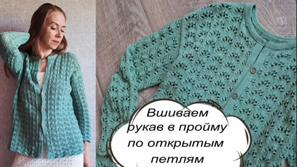 КАК ВШИТЬ РУКАВ В ПРОЙМУ по открытым петлям