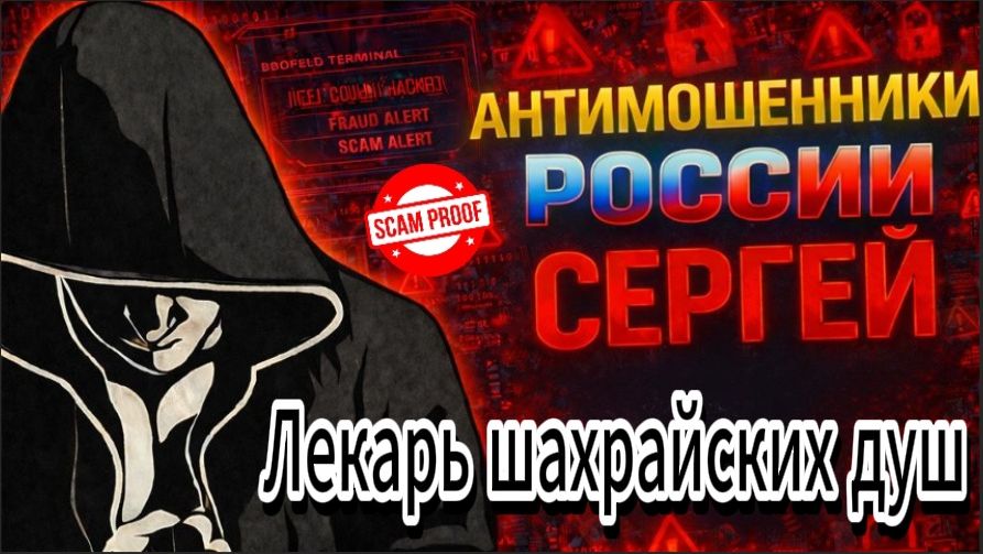 СЕРГЕЙ / ПРОПИСАЛ ГОРЬКУЮ ПРАВДУ / МОШЕННИКИ ЗВОНЯТ ПО ТЕЛЕФОНУ