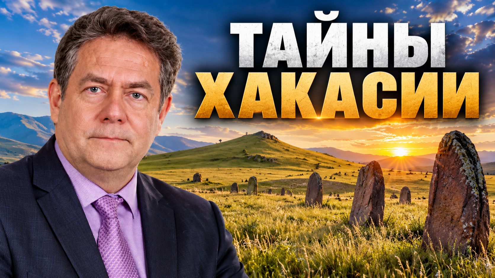 ПЛАТОШКИН В ХАКАСИИ: что скрывают древние курганы? Скифы и уроки истории