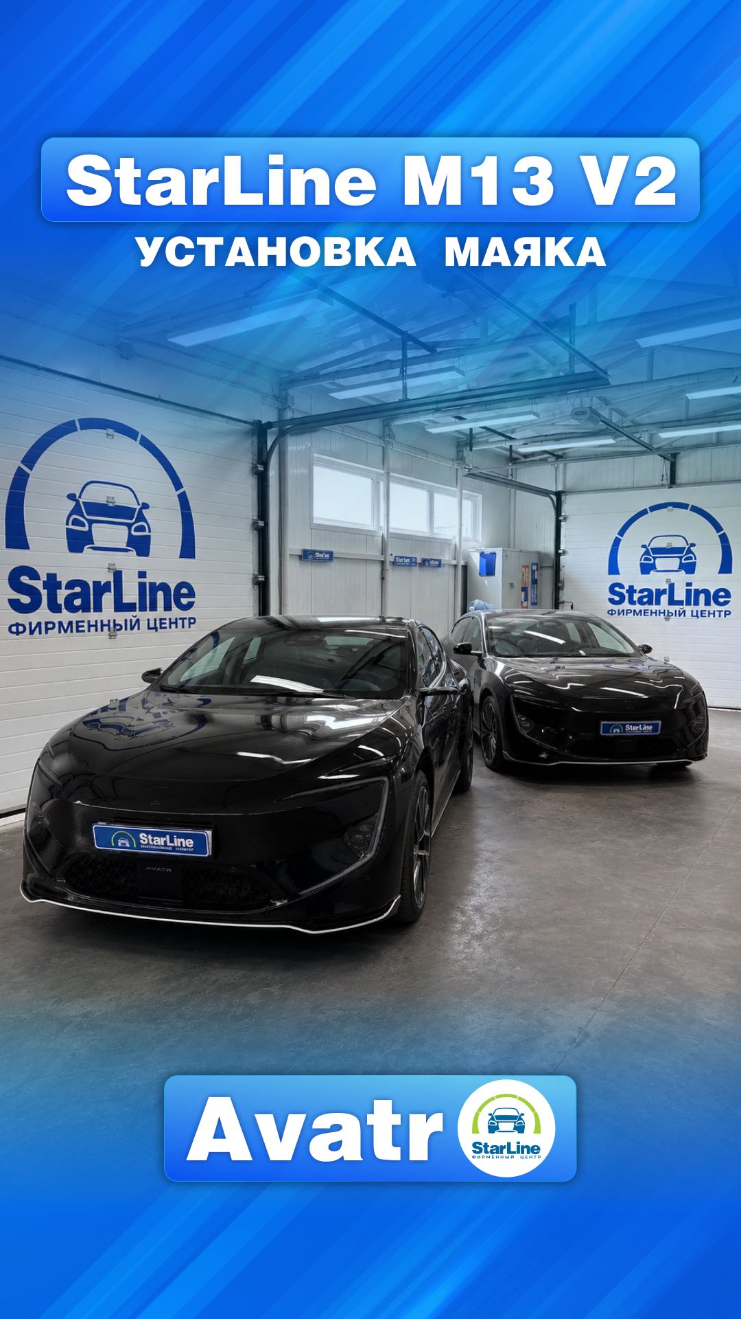 Маяк StarLine M13 V2 на Avatr
